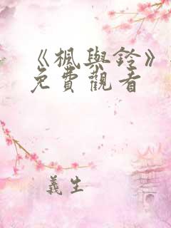 《枫与铃》全集免费观看