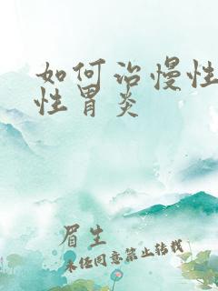 如何治慢性萎缩性胃炎