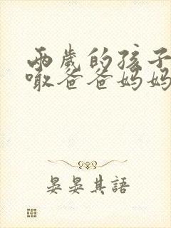 两岁的孩子只会喊爸爸妈妈正常吗