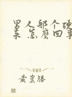 男人那个硬不起来 怎么回事