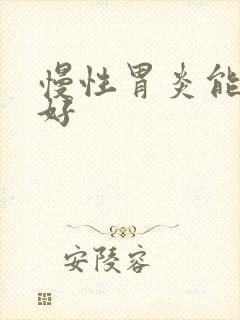 慢性胃炎能否治好