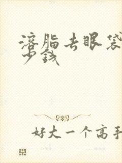 溶脂去眼袋要多少钱