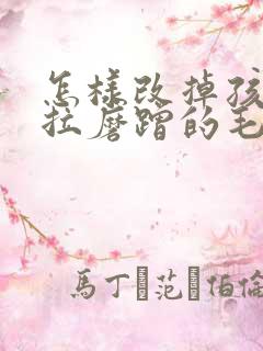 怎样改掉孩子拖拉磨蹭的毛病