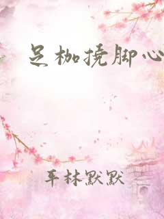 足枷挠脚心小说