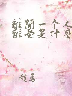 离开一个人心里难受是什么原因