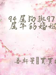 94属狗与97属牛的婚姻合吗