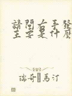 请问右手发麻,主要是什么原因,该怎么治疗