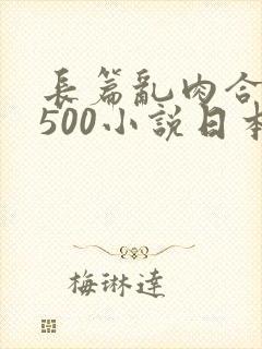 长篇乱肉合集乱500小说日本