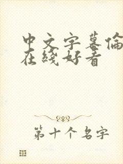 中文字幕伦理片在线好看