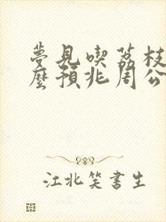 梦见吃荔枝是什么预兆周公解梦