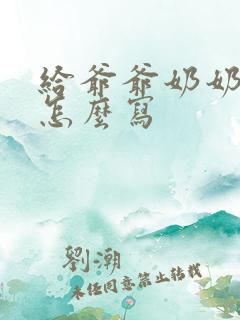 给爷爷奶奶烧纸怎么写