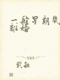 一般星期几办理离婚