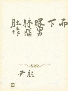 肚脐眼下面隐隐作痛男