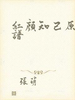 红颜知己原唱歌谱