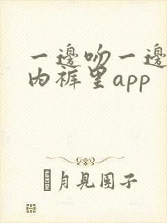 一边吻一边摸进内裤里app