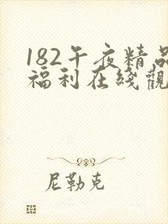 182午夜精品福利在线观看
