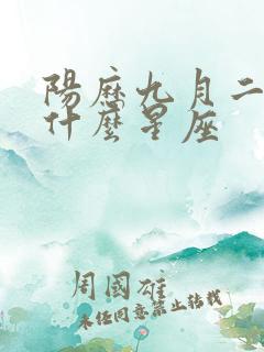 阳历九月二日是什么星座