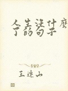 人生没什么大不了的句子