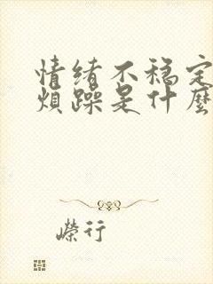 情绪不稳定易怒烦躁是什么症