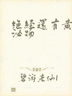 绝经还有黄色分泌物