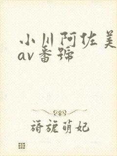 小川阿佐美全部av番号