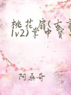 桃花扇(古言,1v2)掌中宝串串