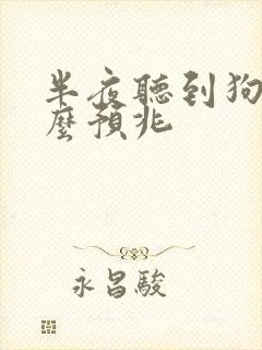 半夜听到狗叫什么预兆