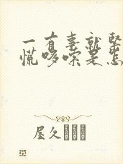 一有事就紧张心慌哆嗦是怎么回事