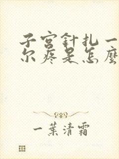 子宫针扎一样偶尔疼是怎么回事