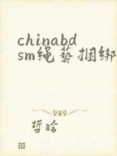 chinabdsm绳艺捆绑