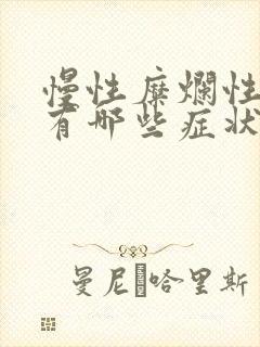 慢性糜烂性胃炎有哪些症状