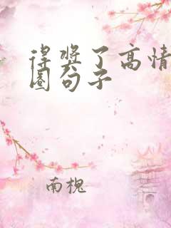 得奖了高情商发圈句子