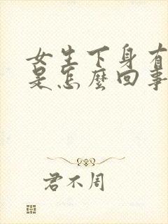 女生下身有臭味是怎么回事