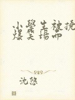 小学生被挠脚心爆笑场面