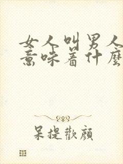 女人叫男人老公意味着什么