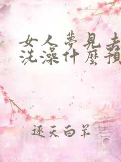 女人梦见去河里洗澡什么预兆