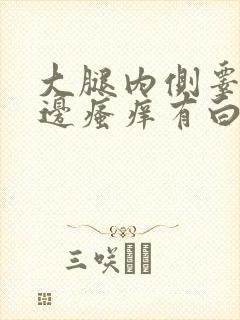 大腿内侧睾丸旁边瘙痒有白色皮屑