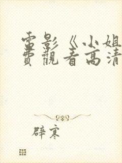 电影《小姐》免费观看高清