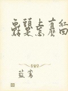 龟头上有红色斑点是怎么回事