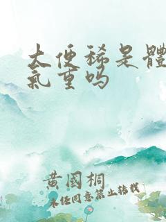 大便稀是体内湿气重吗