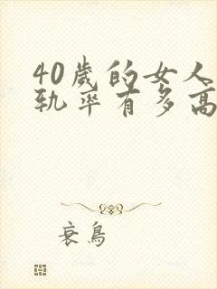 40岁的女人出轨率有多高