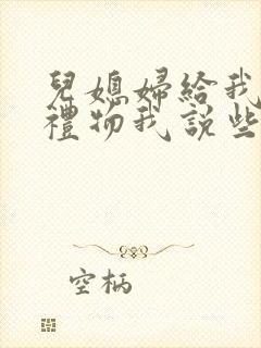 儿媳妇给我买的礼物我说些什么好呢?