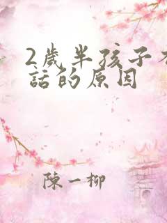 2岁半孩子不说话的原因