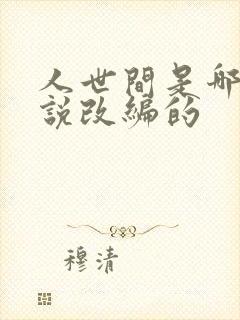 人世间是哪部小说改编的