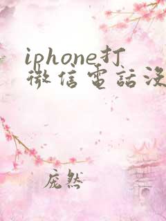 iphone打微信电话没声音