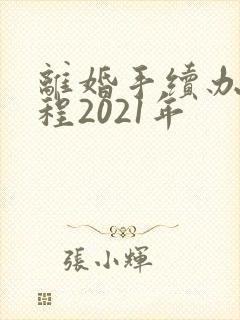 离婚手续办理流程2021年