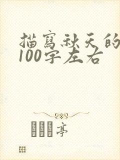 描写秋天的语段100字左右