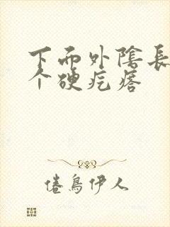 下面外阴长了一个硬疙瘩