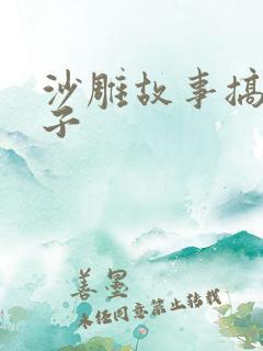 沙雕故事搞笑段子