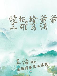 烧纸给爷爷奶奶正确写法